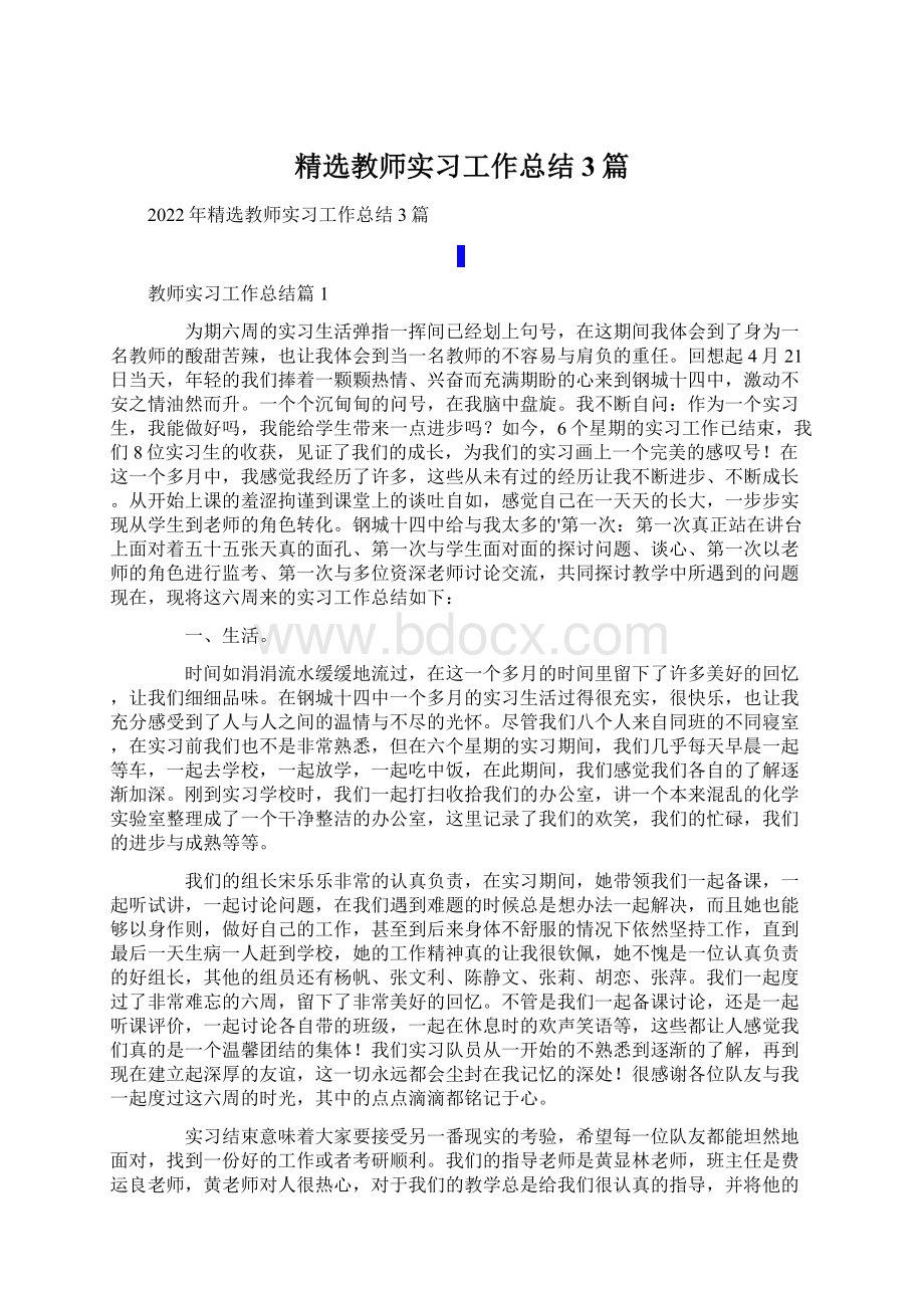 精选教师实习工作总结3篇Word格式.docx_第1页