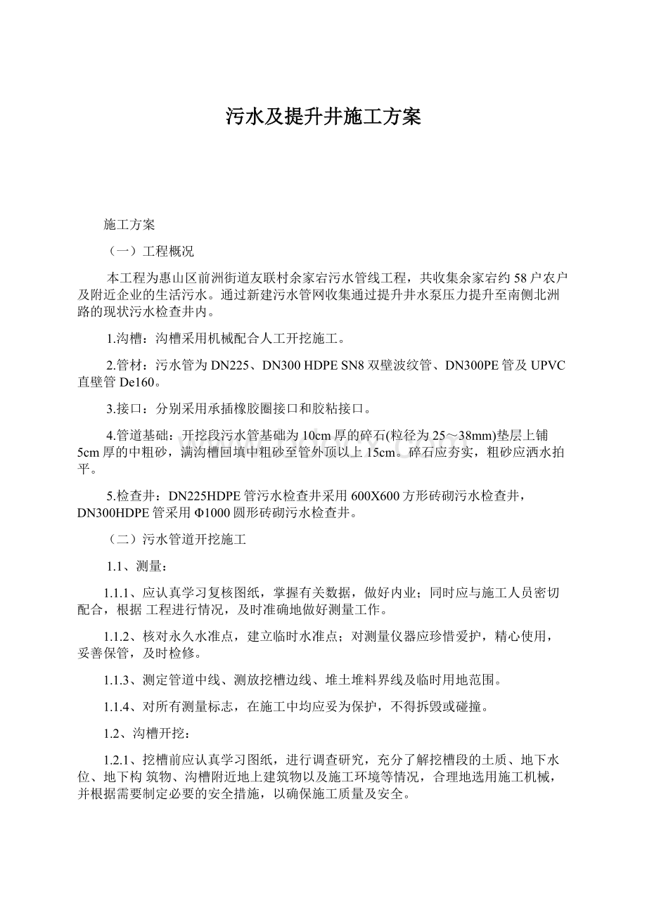 污水及提升井施工方案Word格式.docx