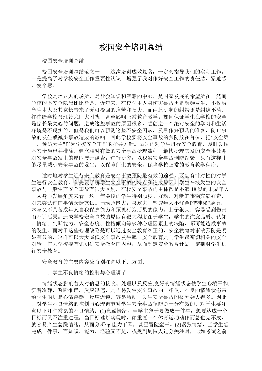 校园安全培训总结Word文档下载推荐.docx