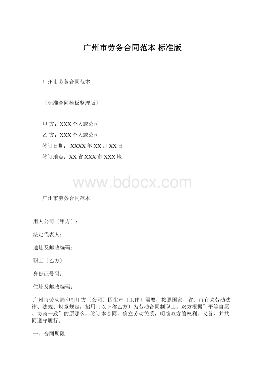 广州市劳务合同范本 标准版Word格式.docx