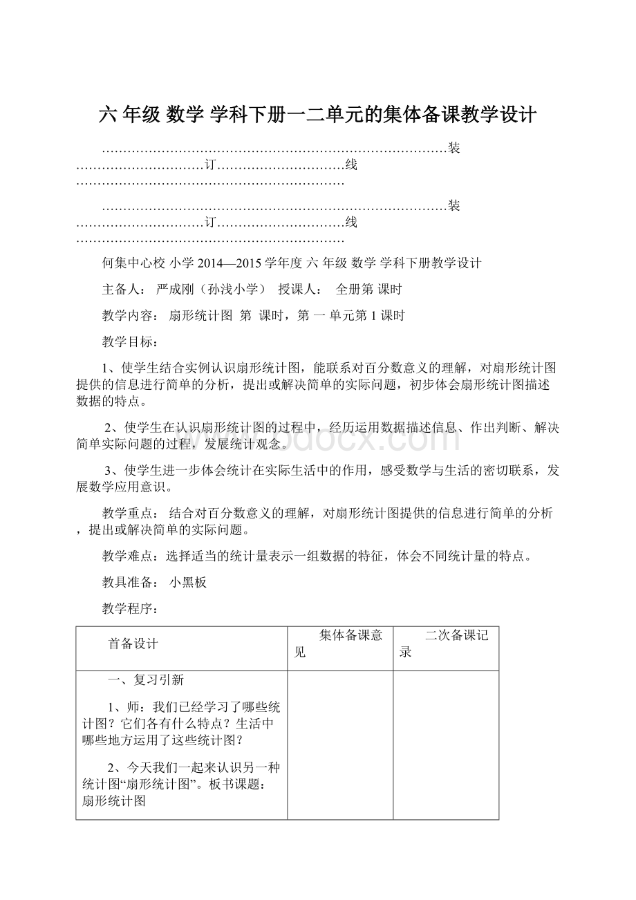 六 年级 数学 学科下册一二单元的集体备课教学设计Word文档格式.docx