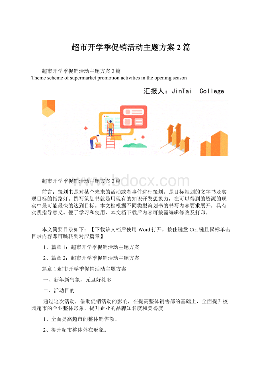 超市开学季促销活动主题方案2篇Word文档格式.docx