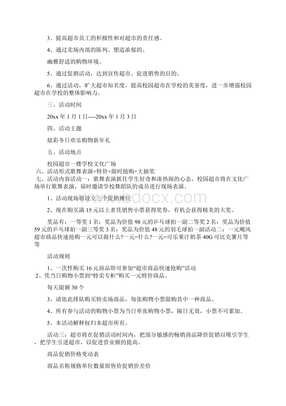 超市开学季促销活动主题方案2篇.docx_第2页