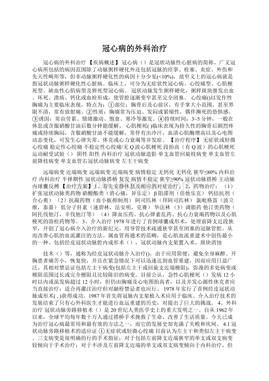 冠心病的外科治疗Word文件下载.docx