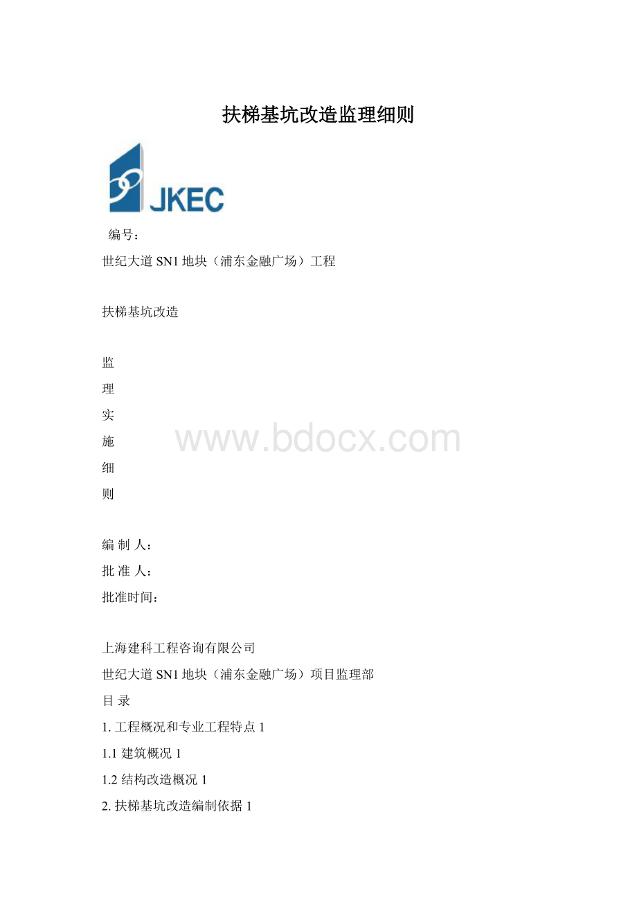 扶梯基坑改造监理细则.docx_第1页