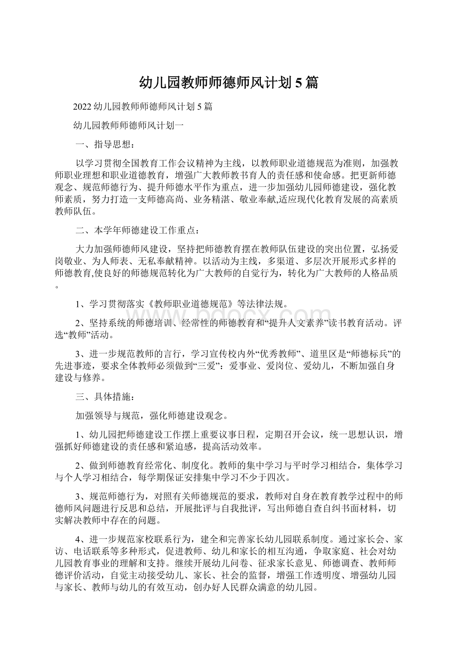 幼儿园教师师德师风计划5篇Word格式.docx_第1页