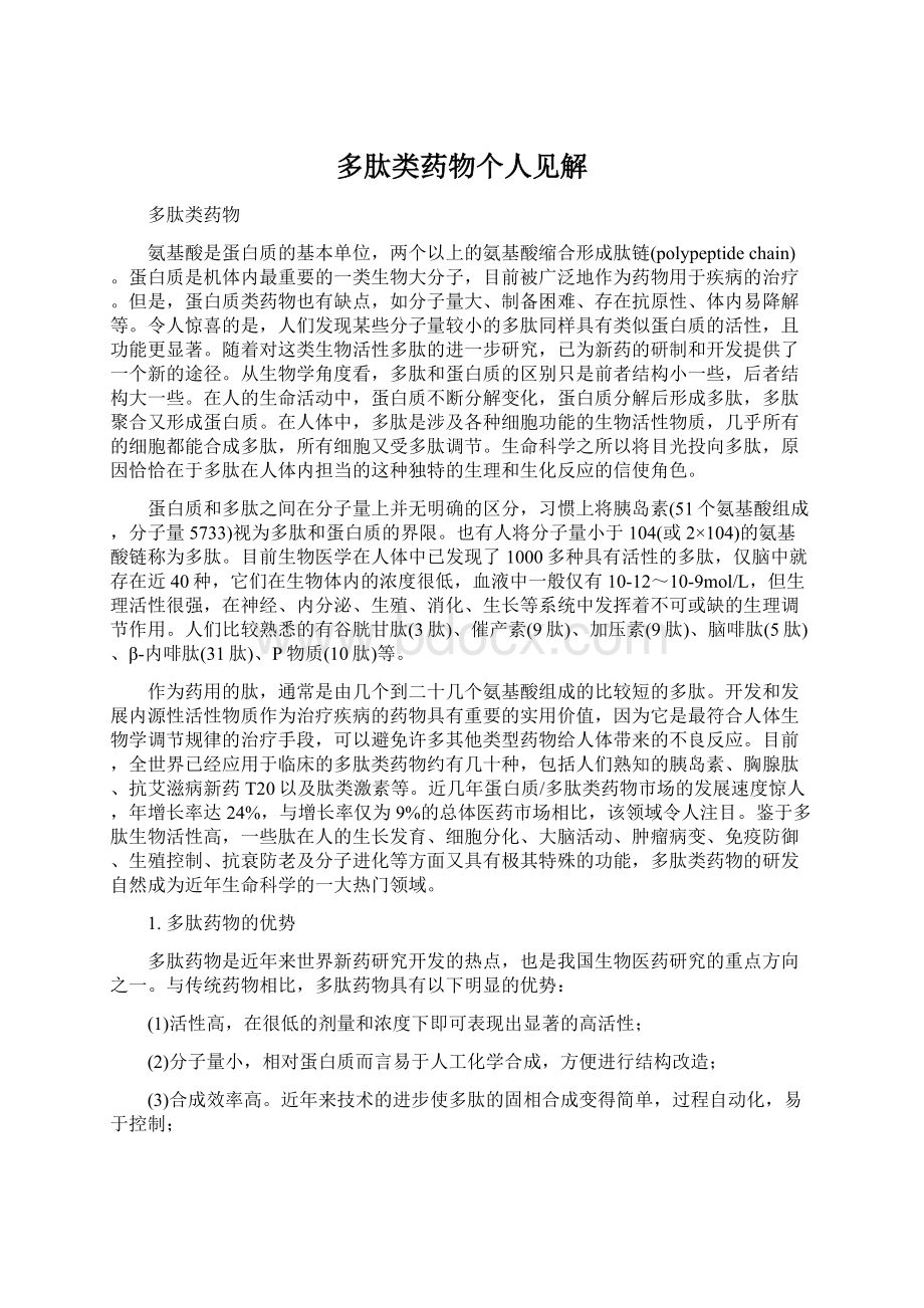 多肽类药物个人见解Word格式文档下载.docx