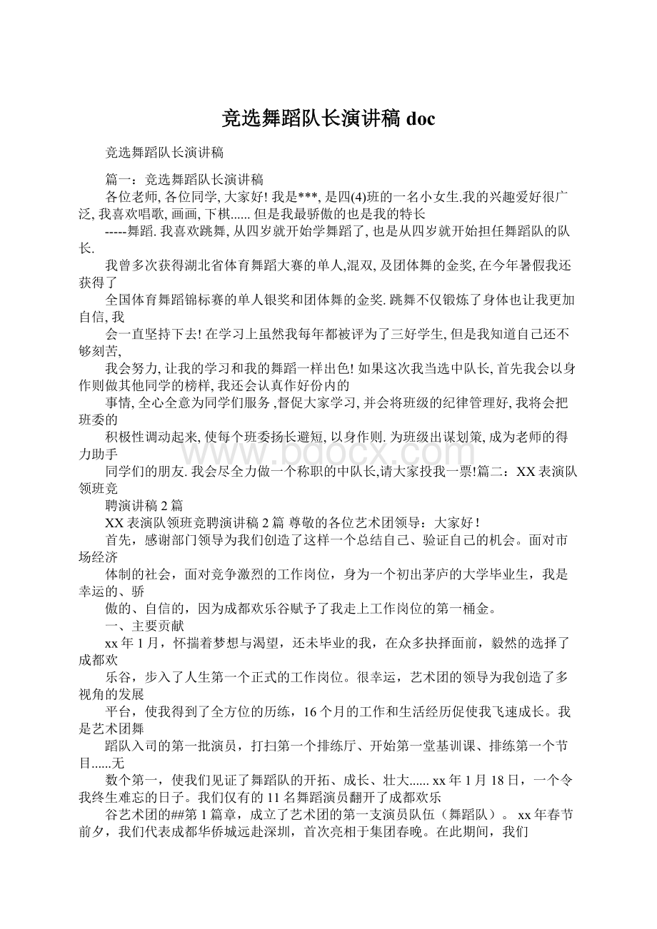 竞选舞蹈队长演讲稿docWord格式.docx_第1页