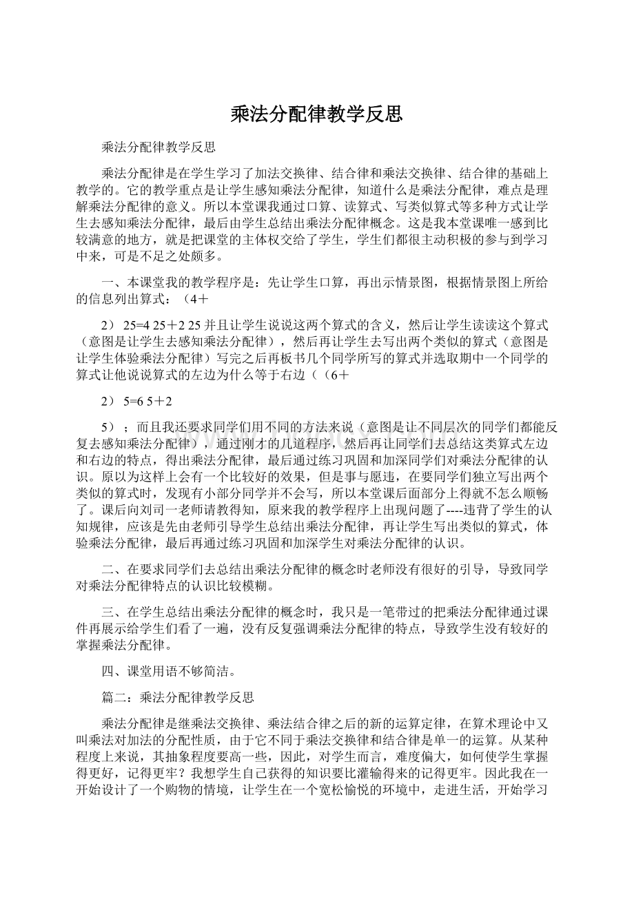 乘法分配律教学反思Word文档下载推荐.docx_第1页