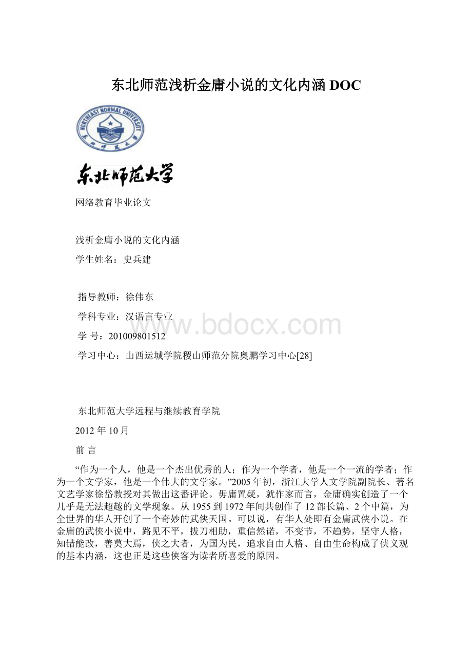 东北师范浅析金庸小说的文化内涵DOCWord格式.docx