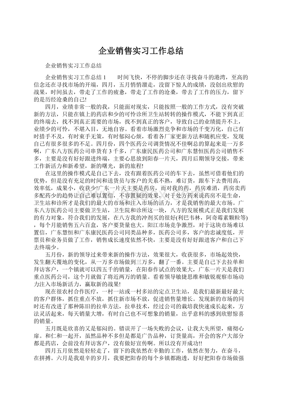 企业销售实习工作总结.docx_第1页