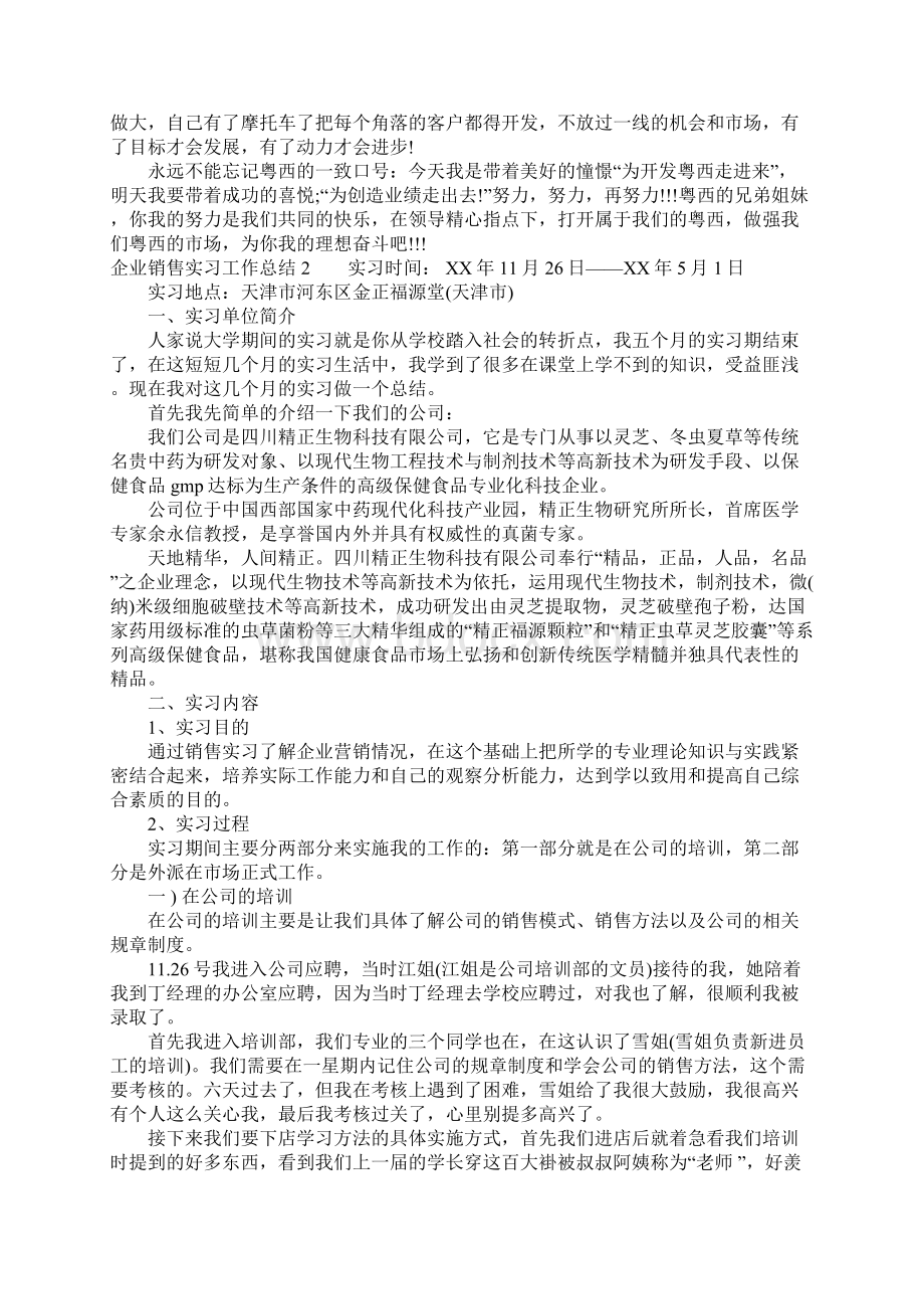 企业销售实习工作总结.docx_第2页