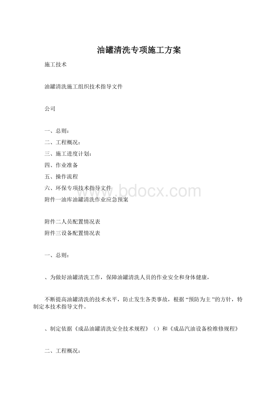 油罐清洗专项施工方案.docx_第1页