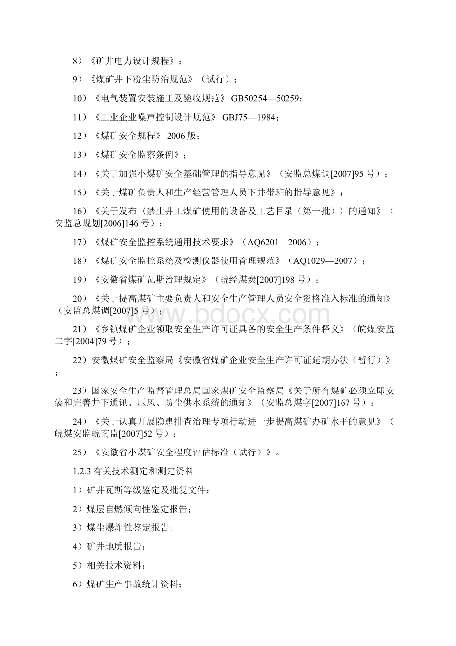 安全现状评价内容.docx_第2页