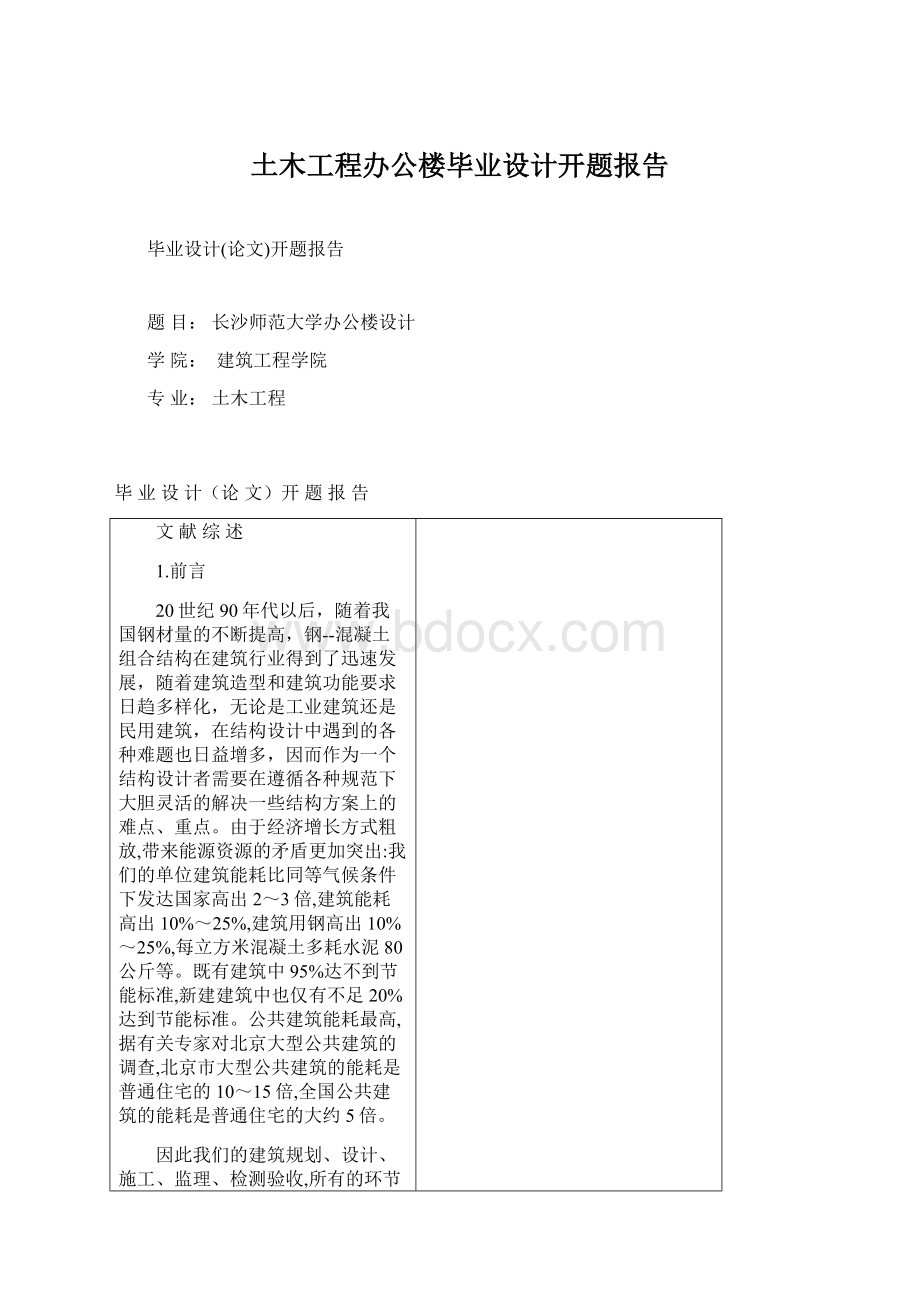 土木工程办公楼毕业设计开题报告.docx_第1页