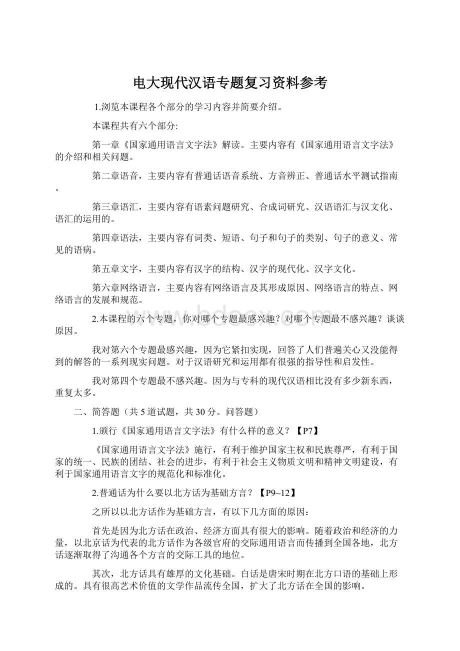 电大现代汉语专题复习资料参考.docx_第1页