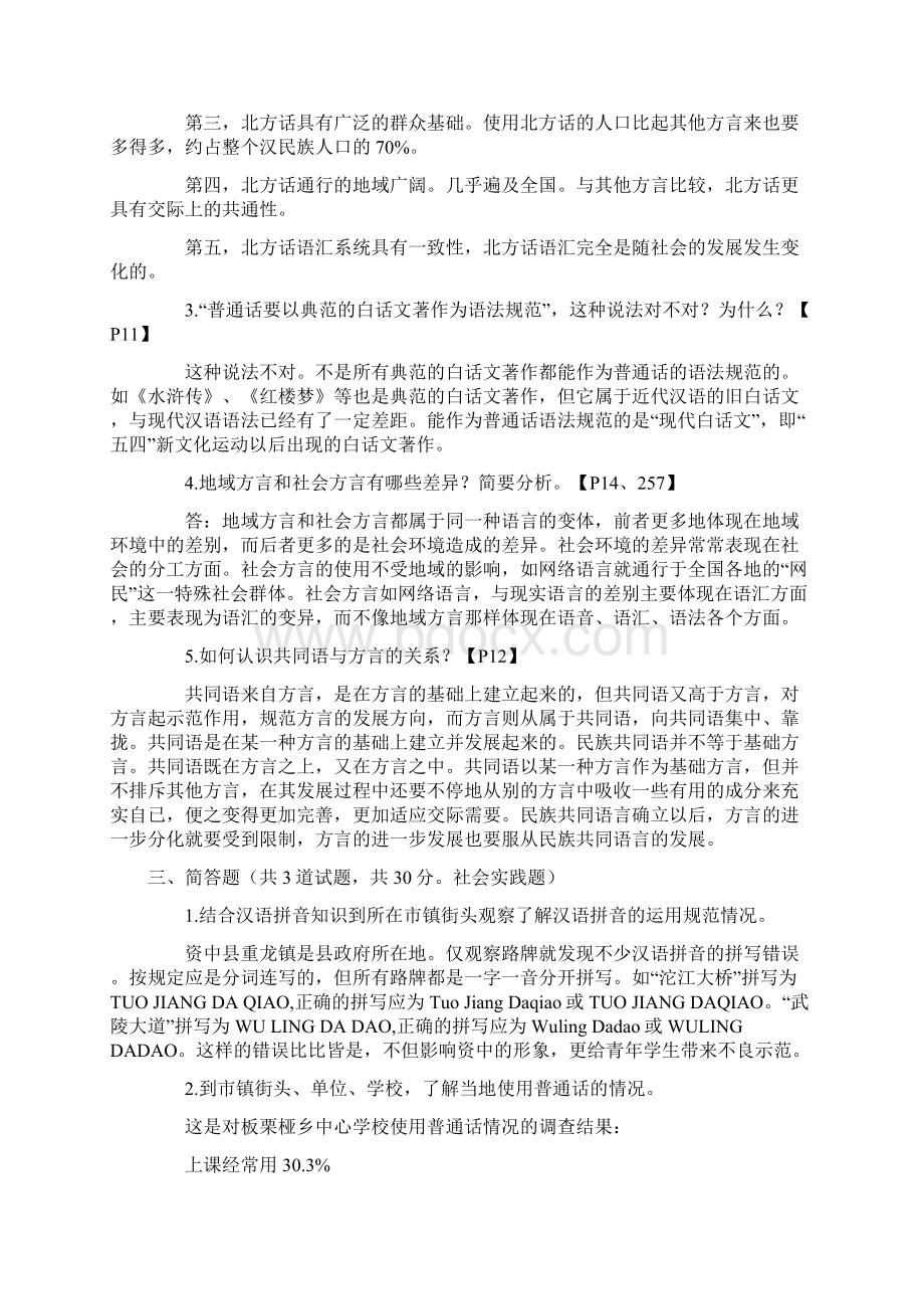 电大现代汉语专题复习资料参考.docx_第2页