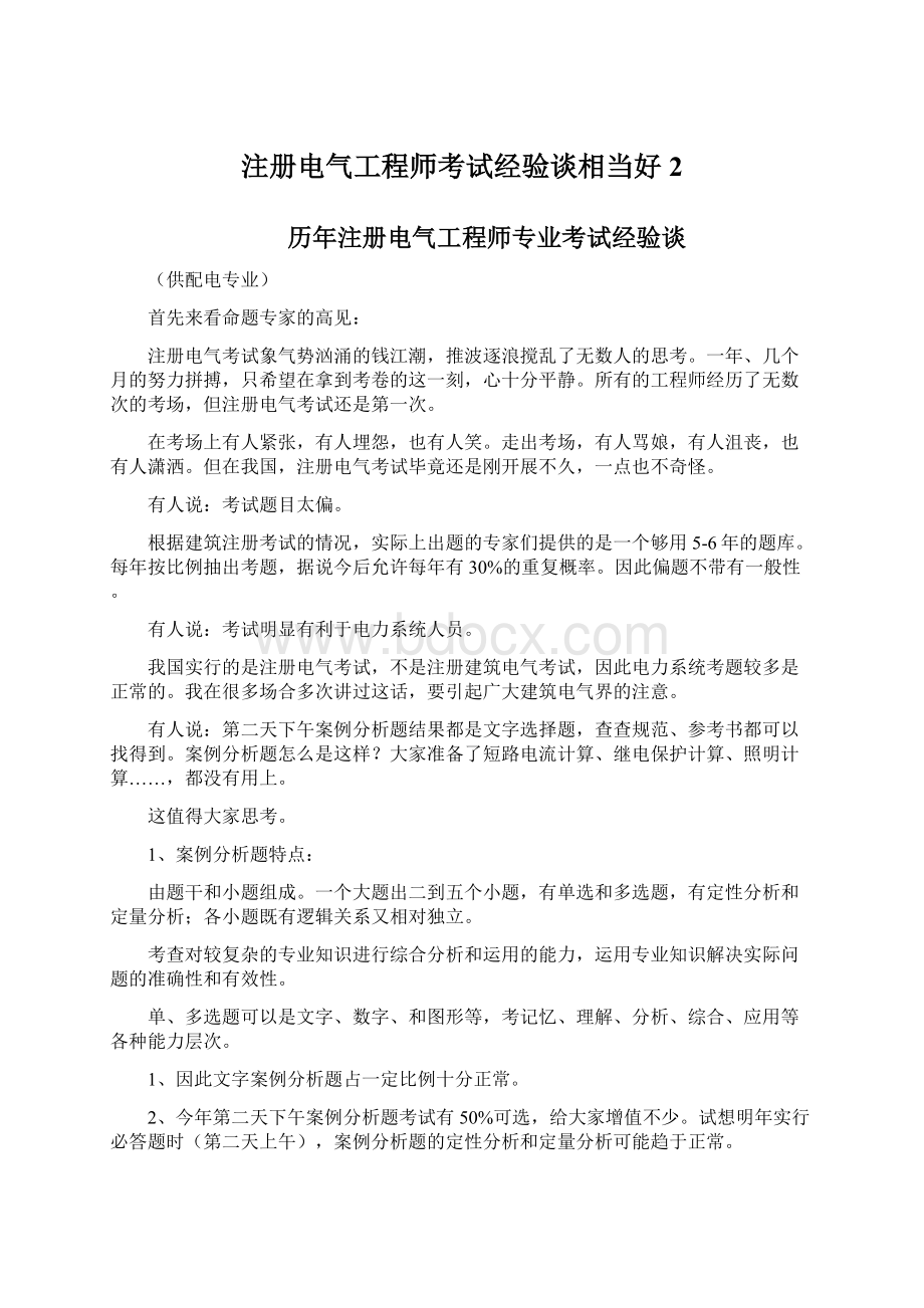 注册电气工程师考试经验谈相当好 2Word文档格式.docx