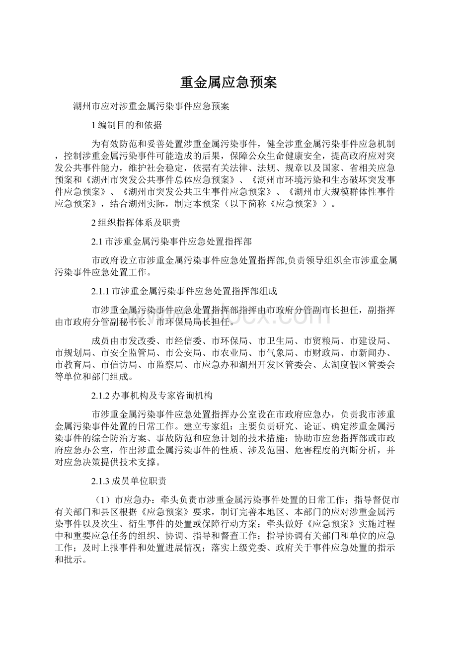 重金属应急预案Word文件下载.docx_第1页