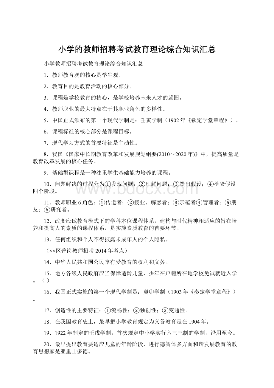 小学的教师招聘考试教育理论综合知识汇总Word格式.docx