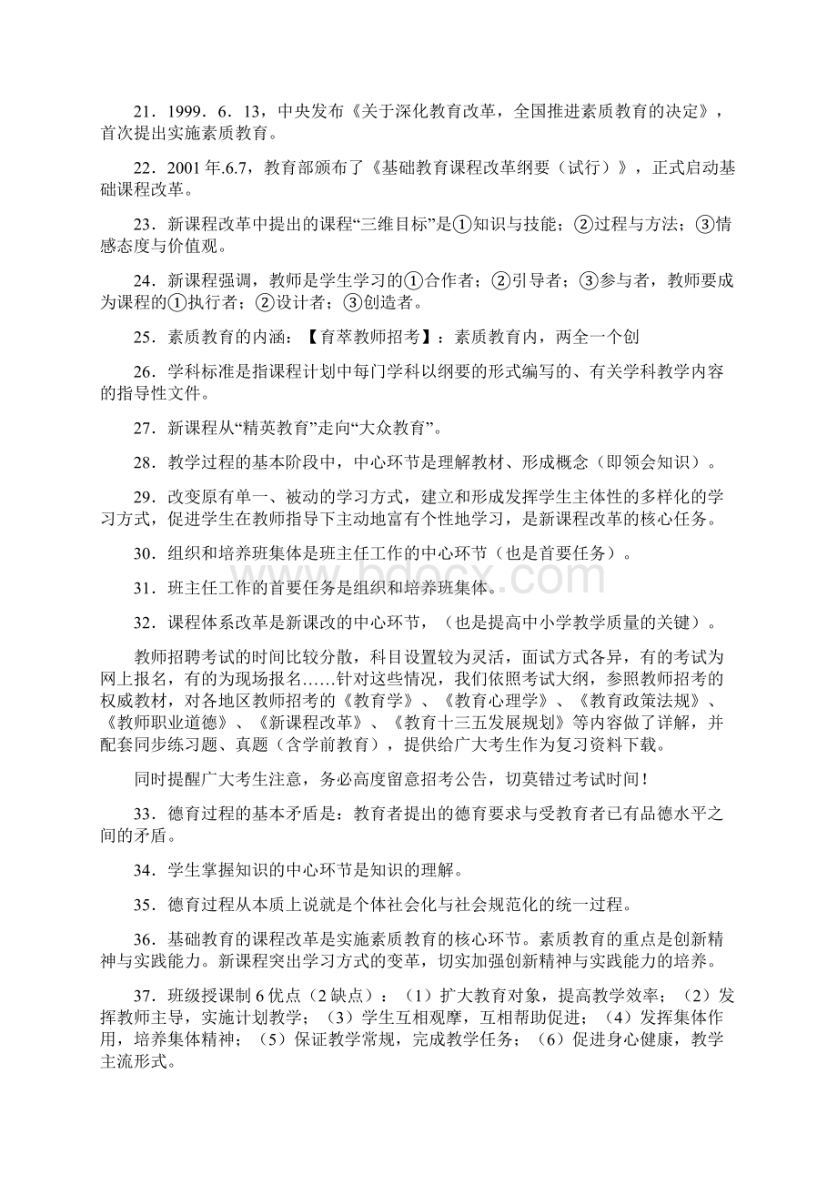 小学的教师招聘考试教育理论综合知识汇总Word格式.docx_第2页