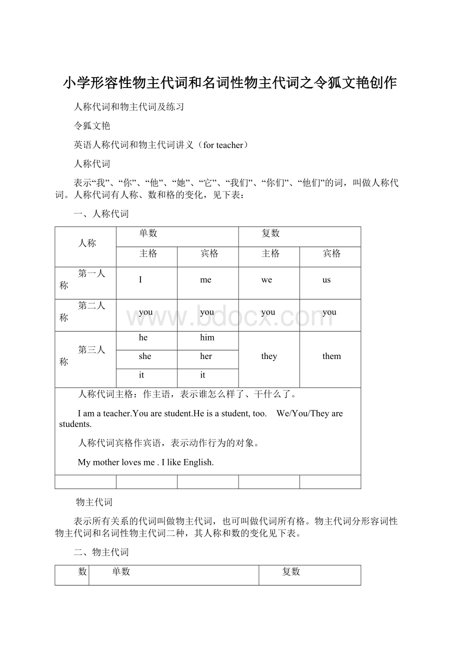 小学形容性物主代词和名词性物主代词之令狐文艳创作Word文档格式.docx_第1页