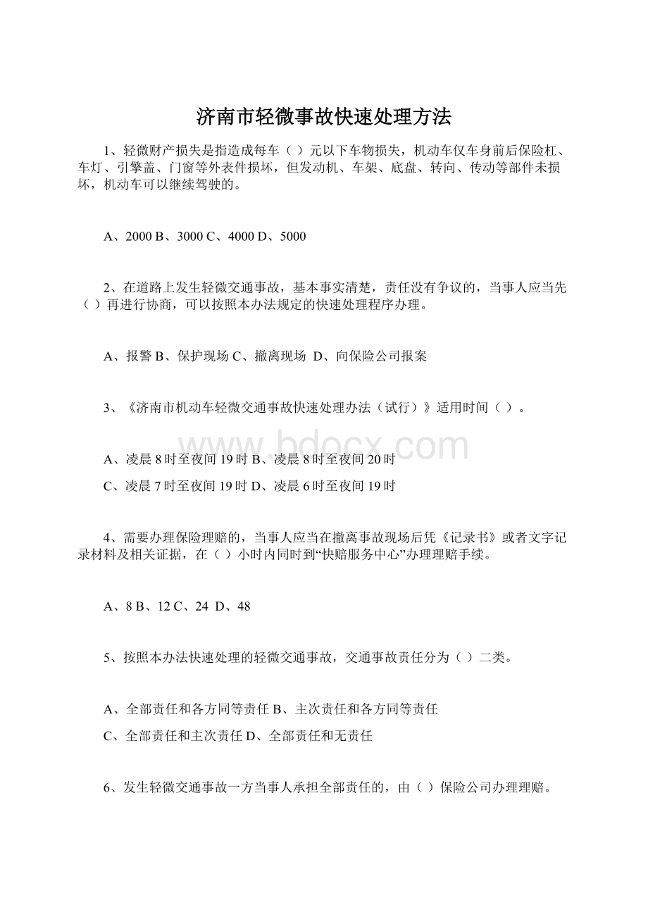 济南市轻微事故快速处理方法Word文件下载.docx