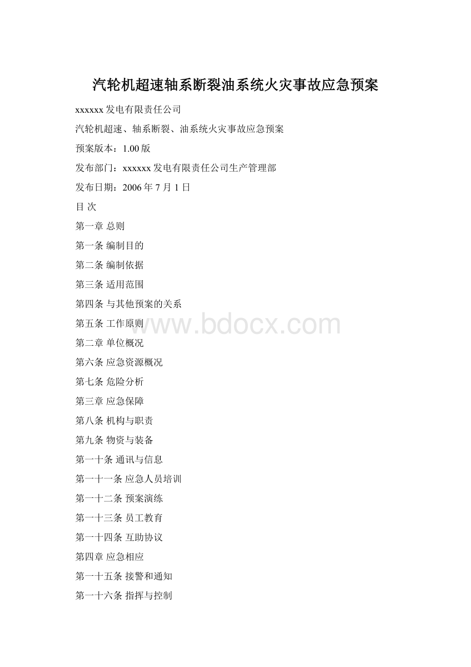 汽轮机超速轴系断裂油系统火灾事故应急预案Word下载.docx