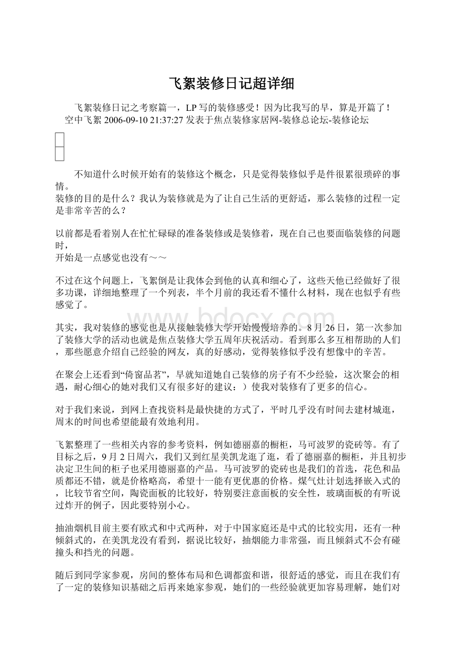 飞絮装修日记超详细Word文件下载.docx