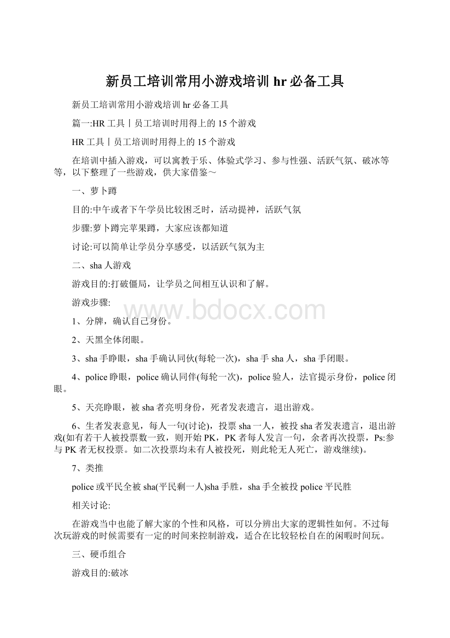 新员工培训常用小游戏培训hr必备工具Word格式.docx