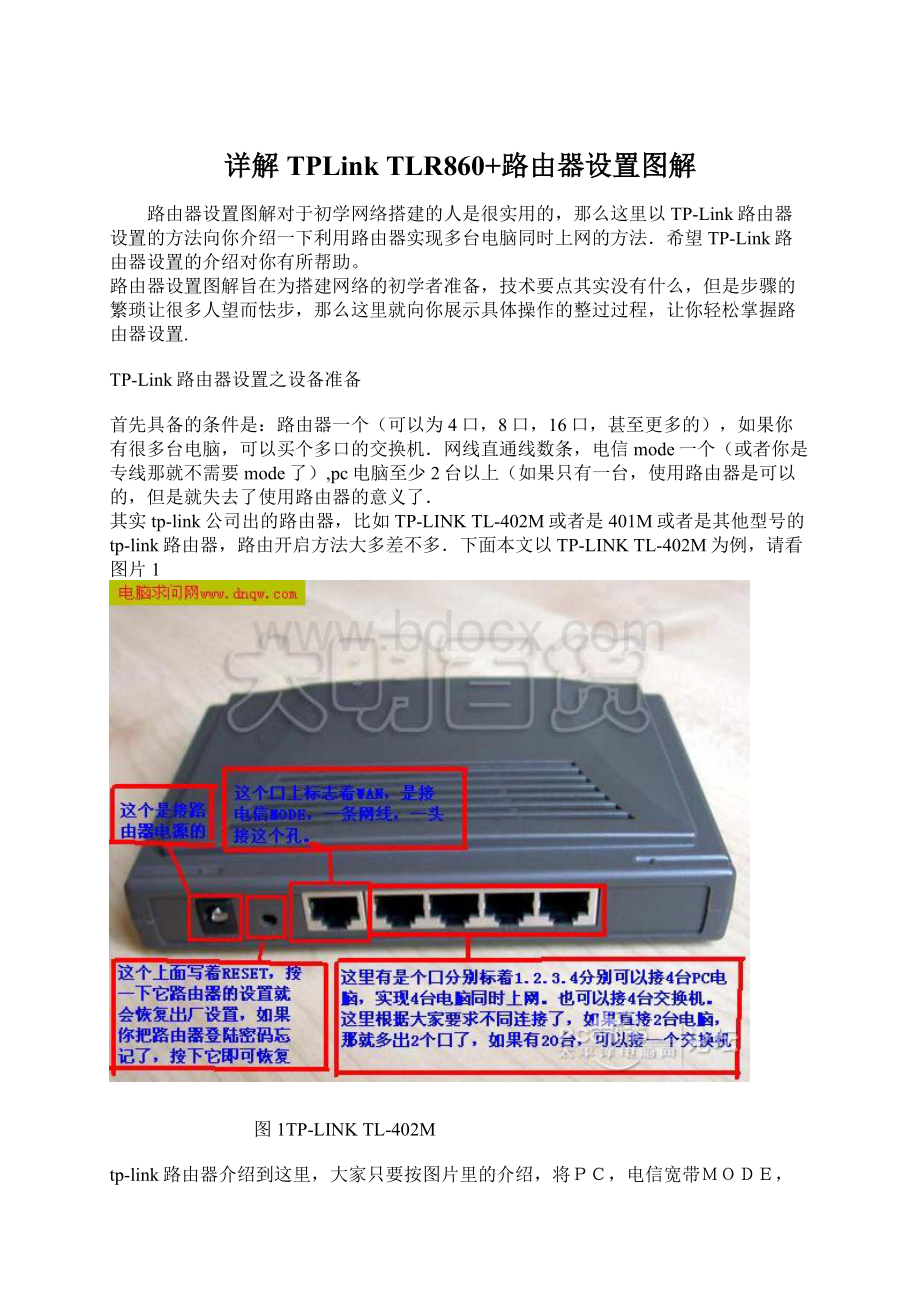 详解TPLink TLR860+路由器设置图解.docx_第1页