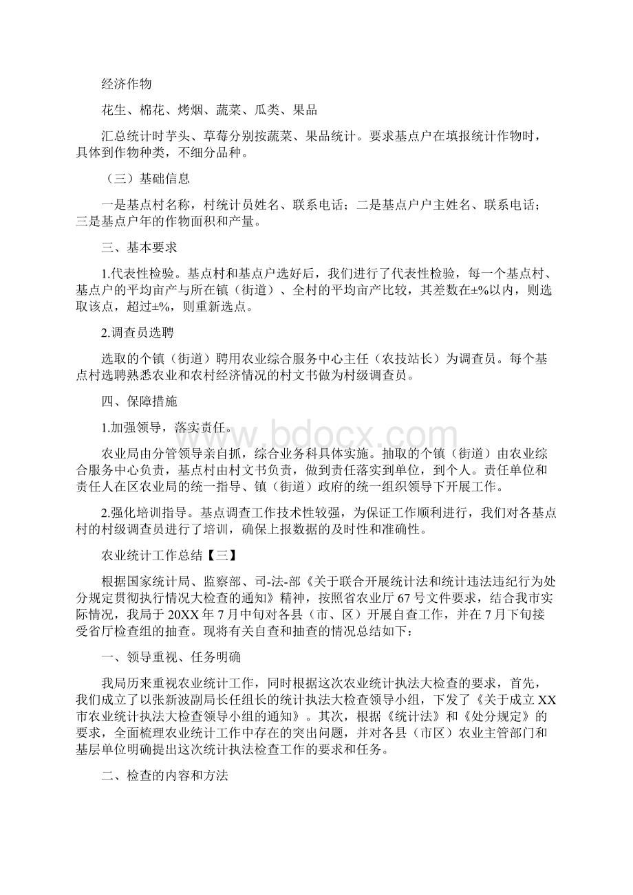 农业统计工作总结与农业统计年度工作总结范文汇编文档格式.docx_第3页