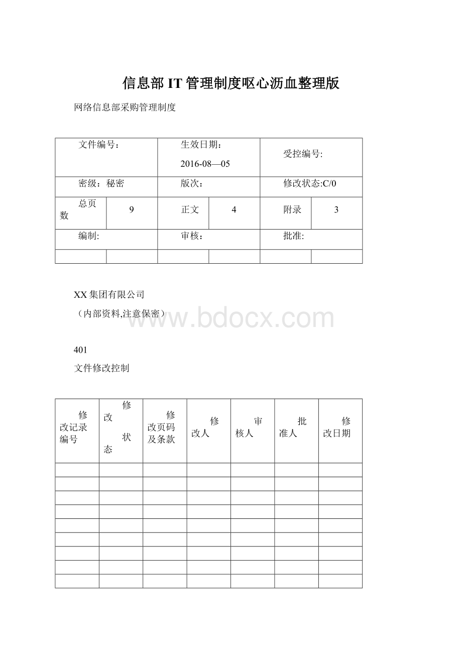 信息部IT管理制度呕心沥血整理版Word文档下载推荐.docx