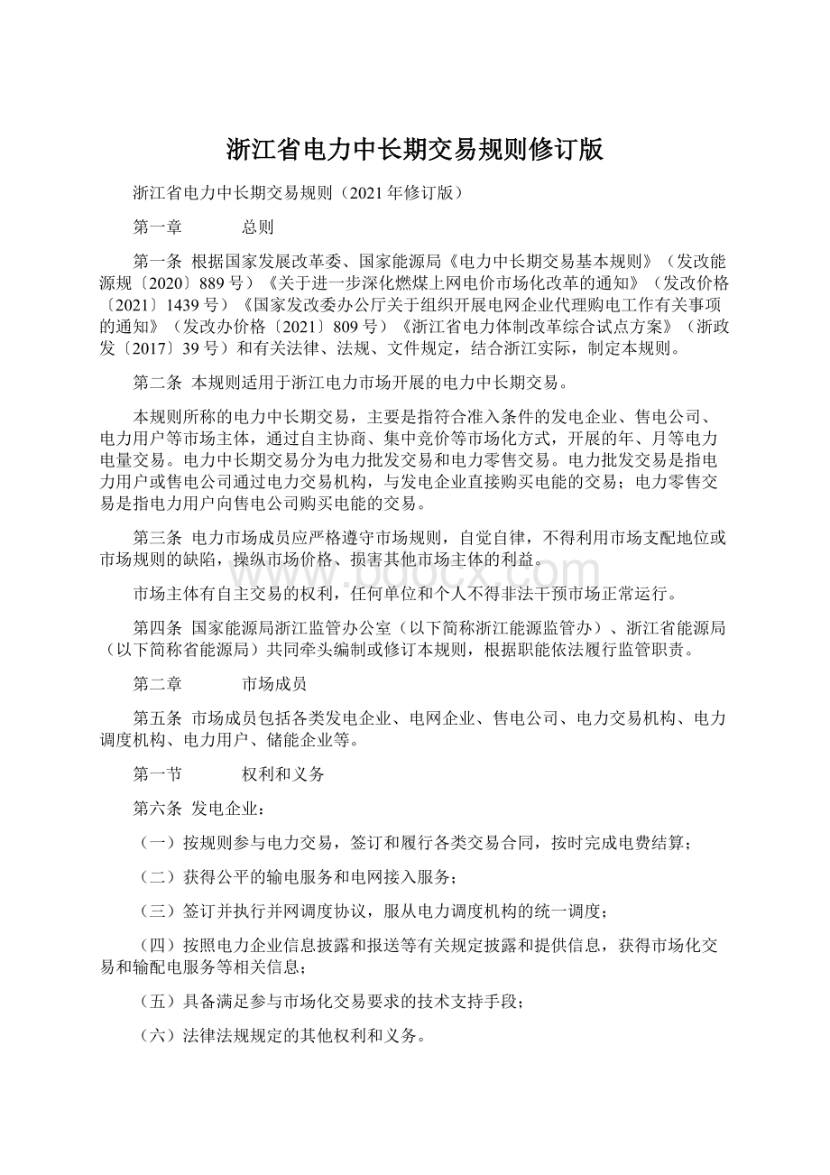 浙江省电力中长期交易规则修订版.docx