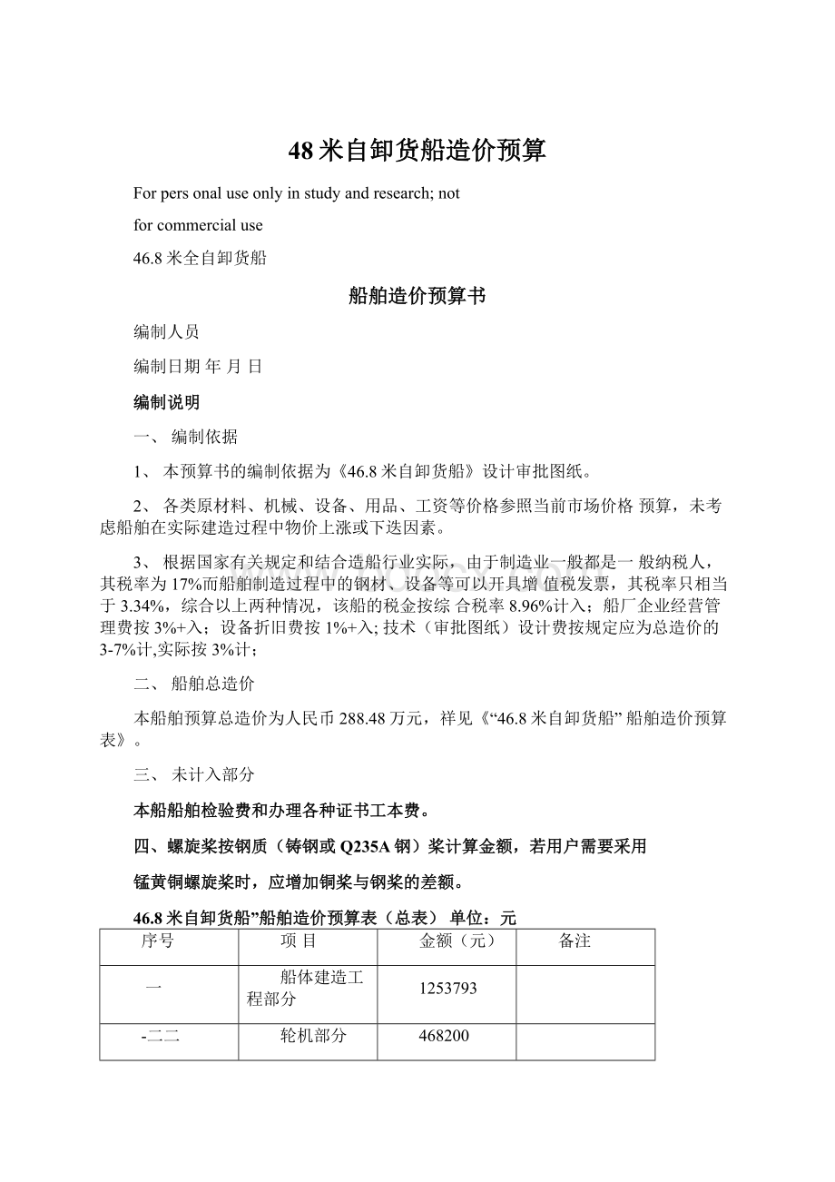 48米自卸货船造价预算.docx_第1页