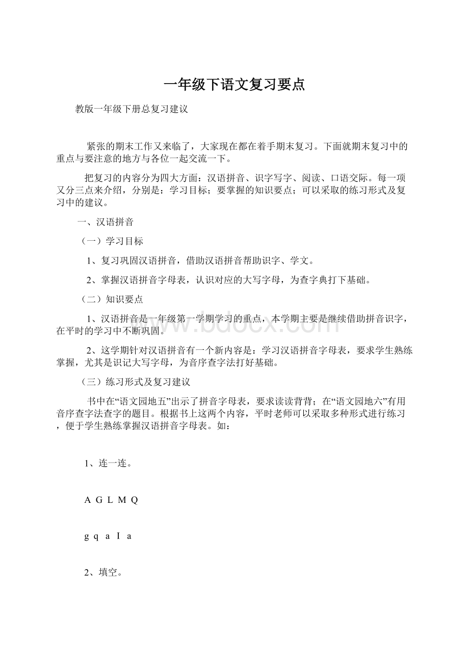 一年级下语文复习要点.docx_第1页