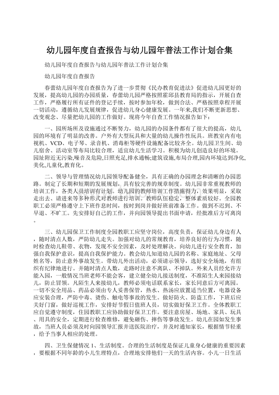 幼儿园年度自查报告与幼儿园年普法工作计划合集Word文档下载推荐.docx