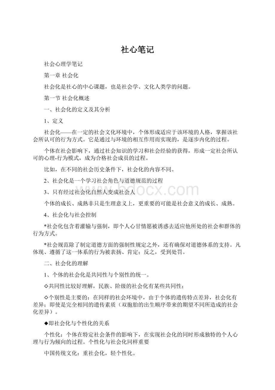 社心笔记文档格式.docx_第1页