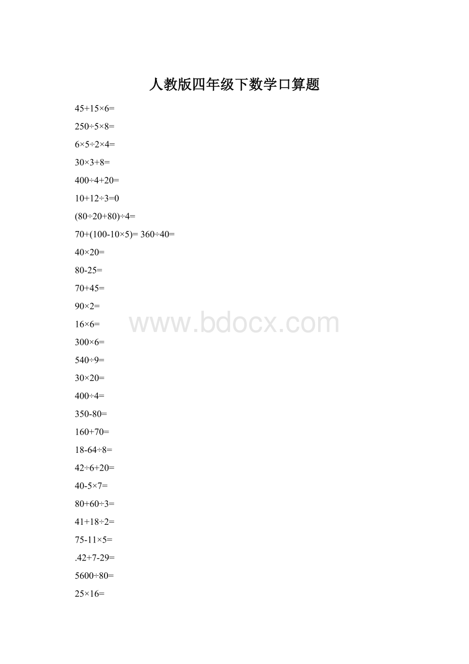 人教版四年级下数学口算题.docx_第1页
