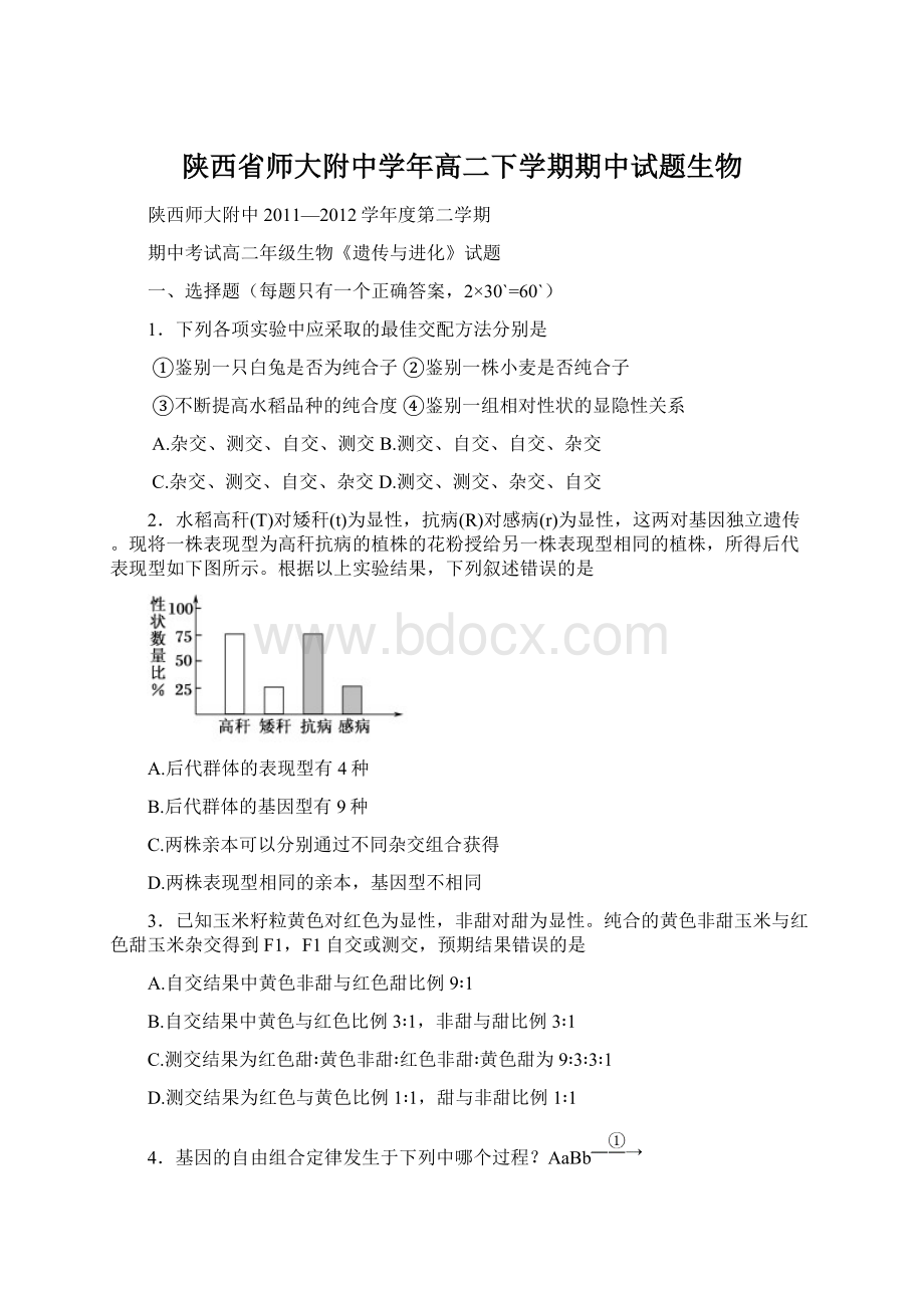 陕西省师大附中学年高二下学期期中试题生物文档格式.docx