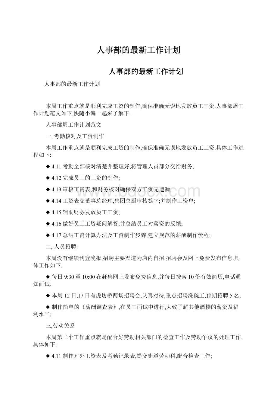 人事部的最新工作计划.docx_第1页