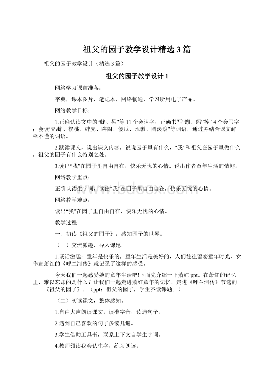 祖父的园子教学设计精选3篇.docx_第1页