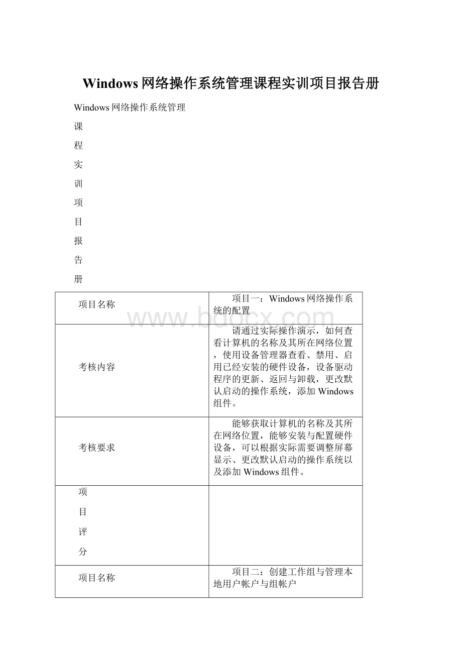 Windows网络操作系统管理课程实训项目报告册Word文档下载推荐.docx_第1页