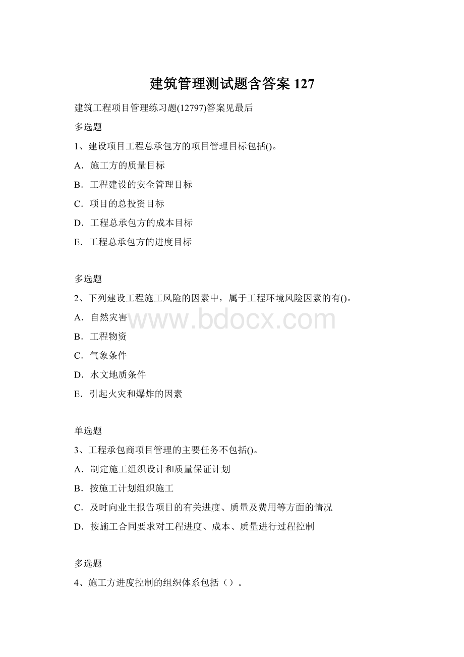 建筑管理测试题含答案127.docx_第1页