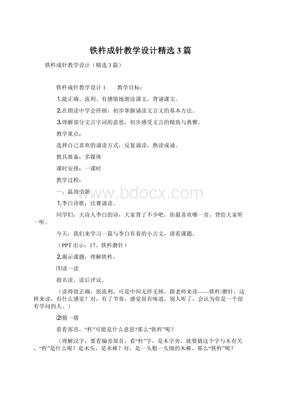 铁杵成针教学设计精选3篇文档格式.docx