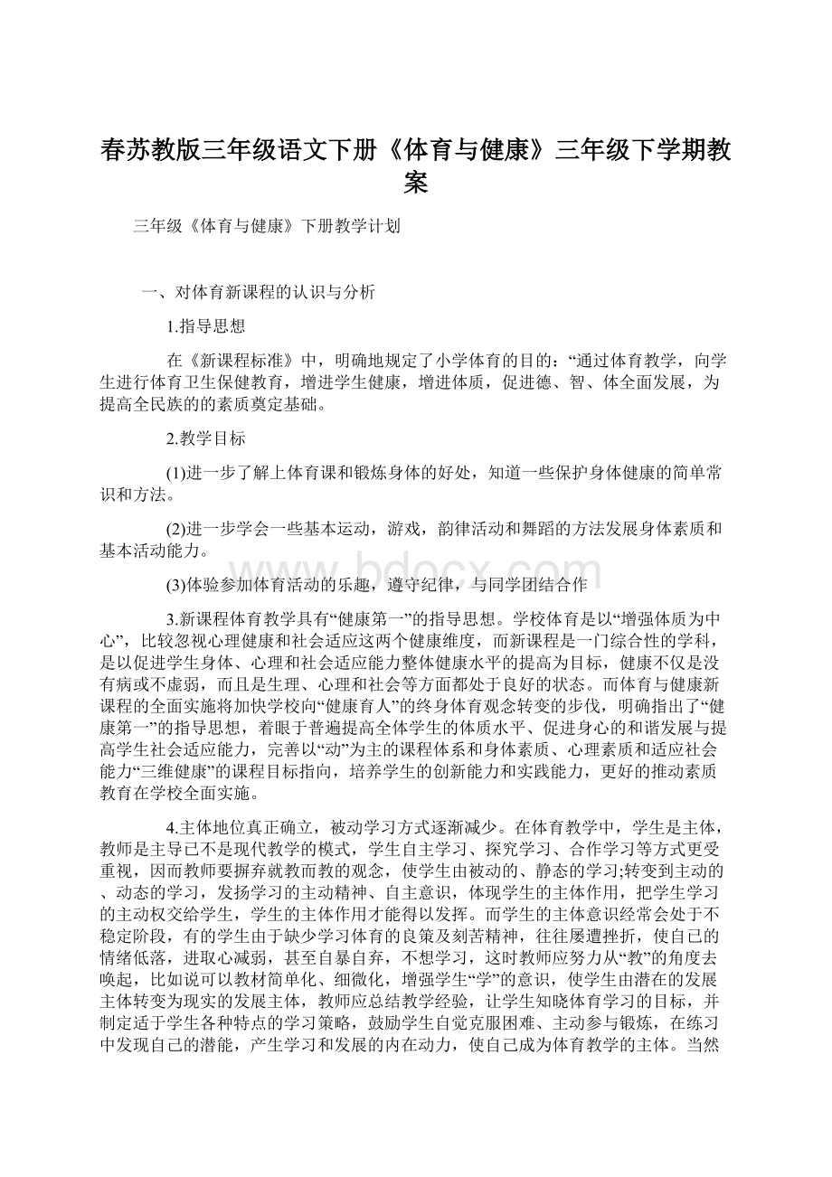 春苏教版三年级语文下册《体育与健康》三年级下学期教案.docx