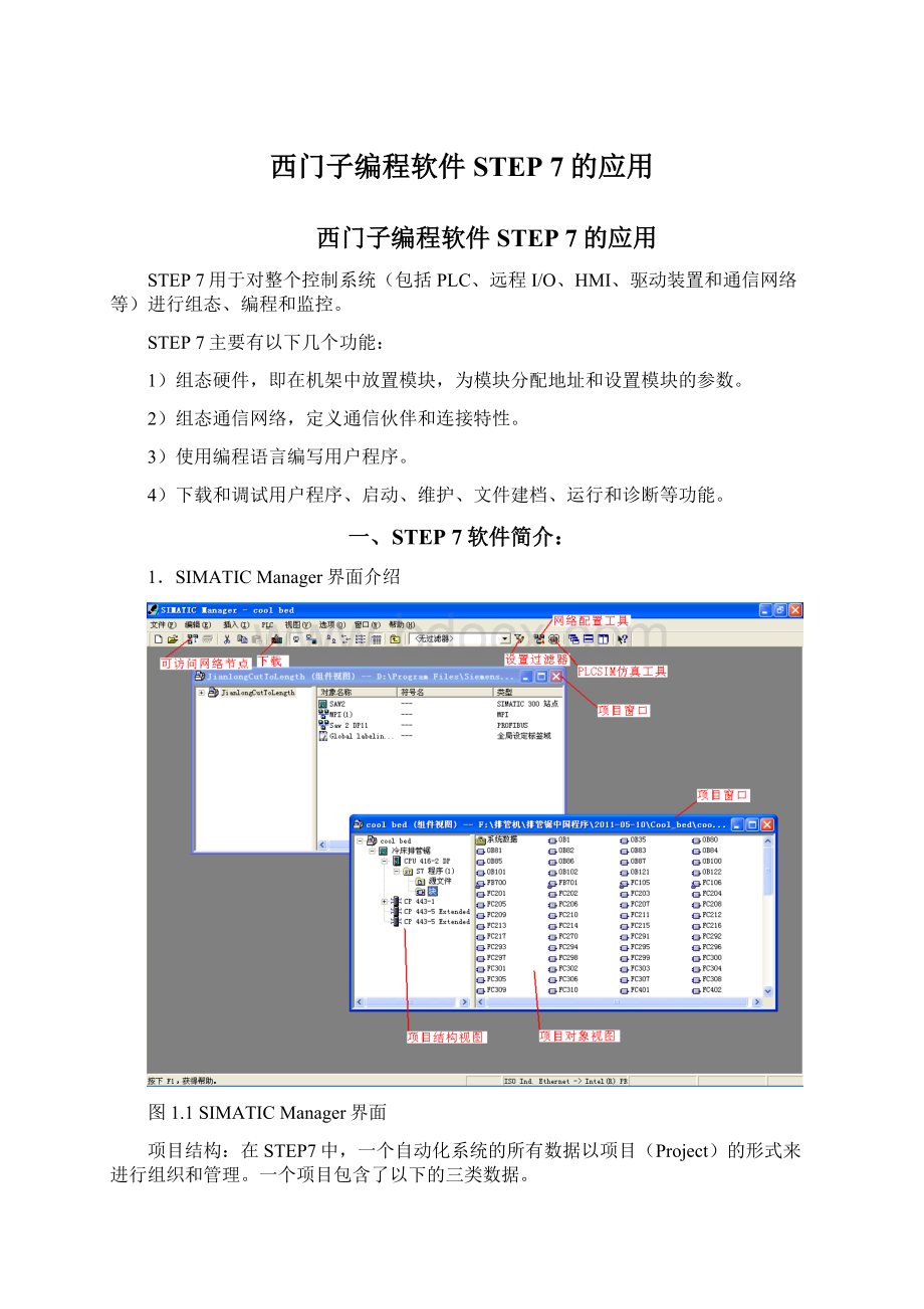 西门子编程软件STEP 7的应用文档格式.docx_第1页