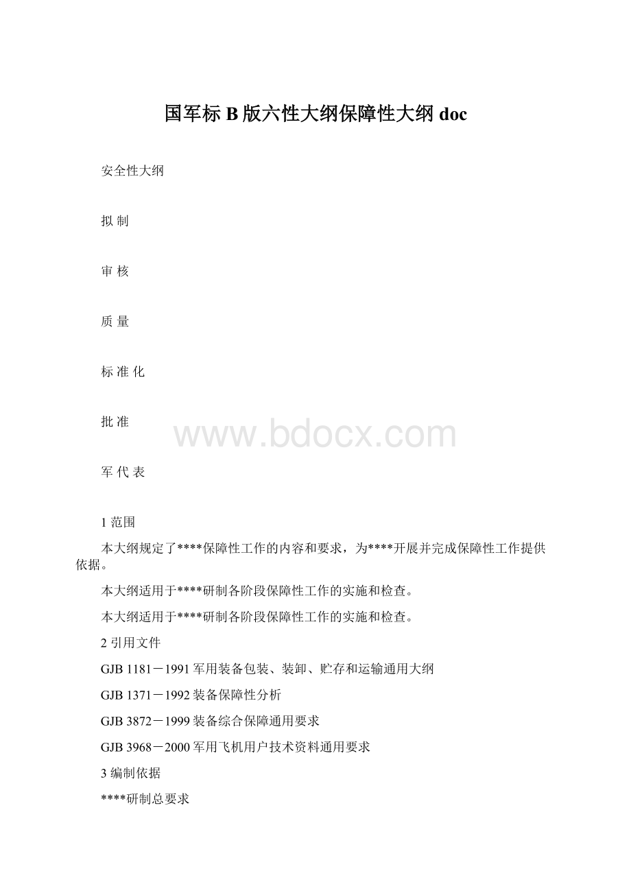 国军标B版六性大纲保障性大纲docWord文档下载推荐.docx