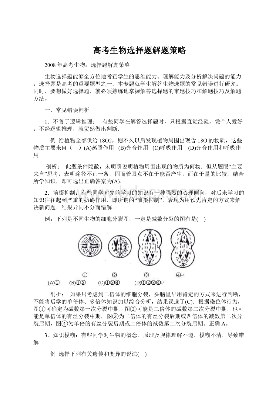 高考生物选择题解题策略Word文档格式.docx_第1页