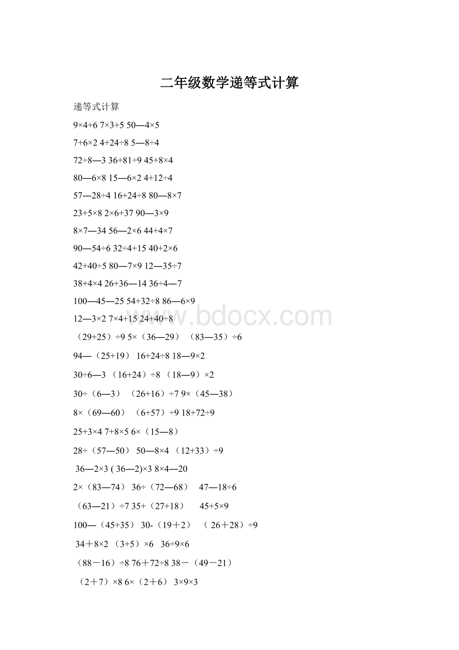 二年级数学递等式计算.docx_第1页